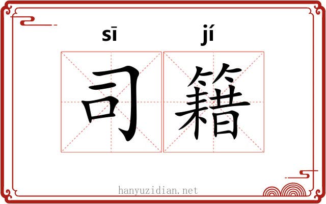 司籍 司籍
