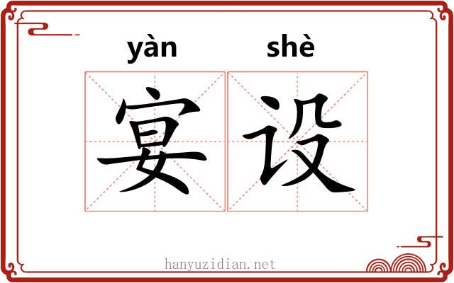 宴设