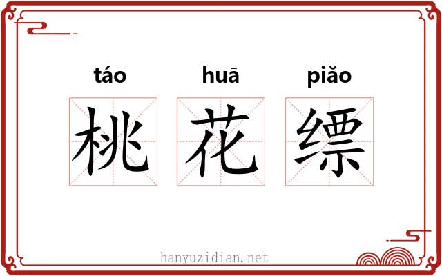 桃花缥