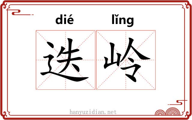 迭岭