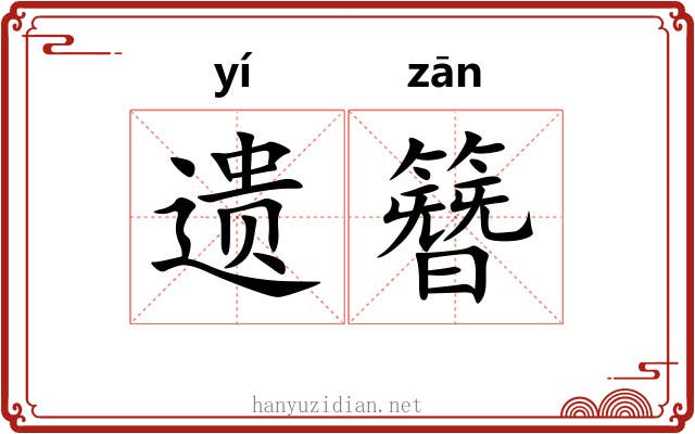 遗簪 遗簪