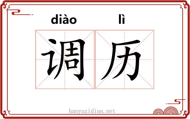 调历