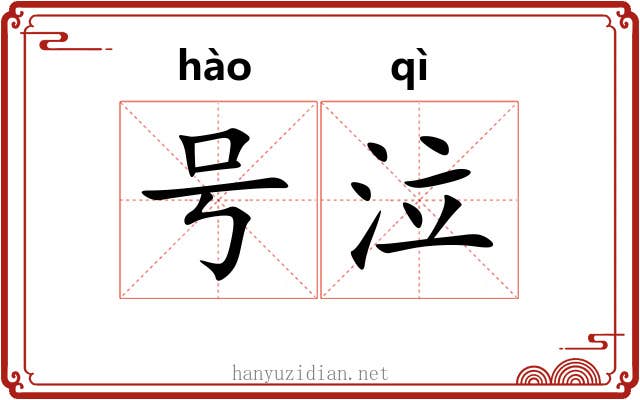 号泣 号泣
