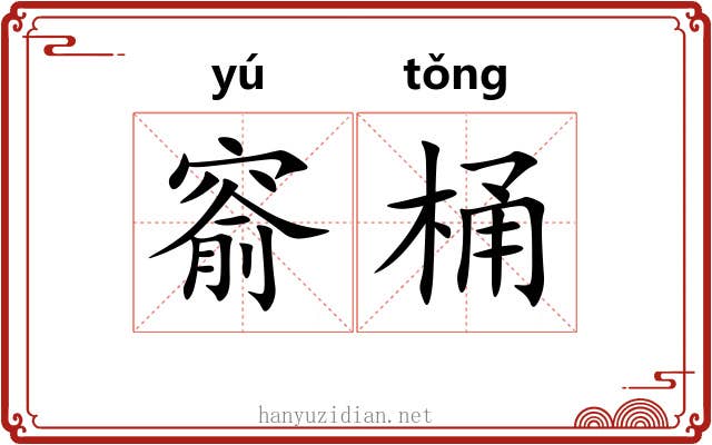 窬桶