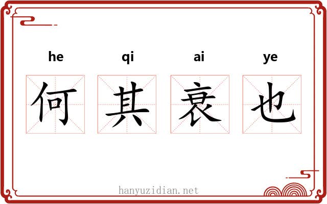 何其衰也 何其衰也
