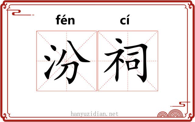 汾祠