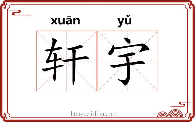 轩宇 轩宇