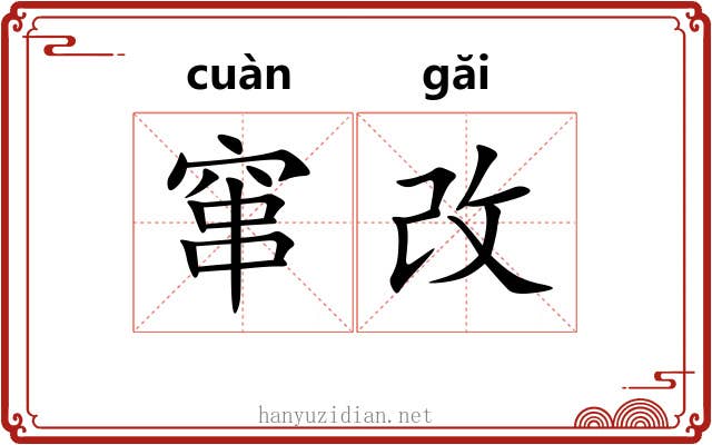 窜改