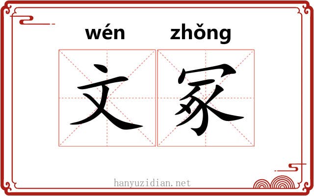 文冢 文冢