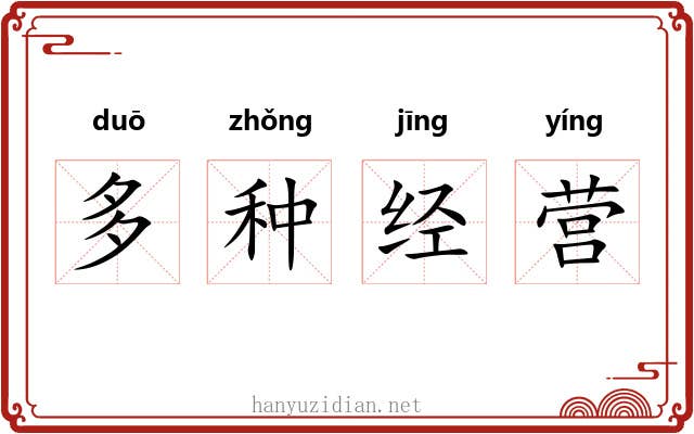 多种经营 多种经营