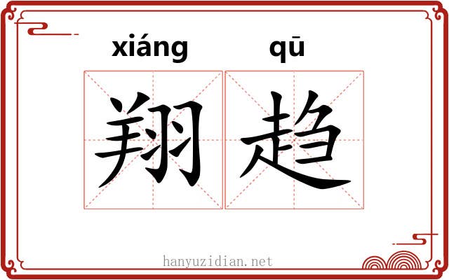 翔趋