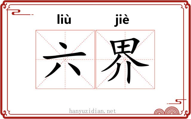 六界 六界