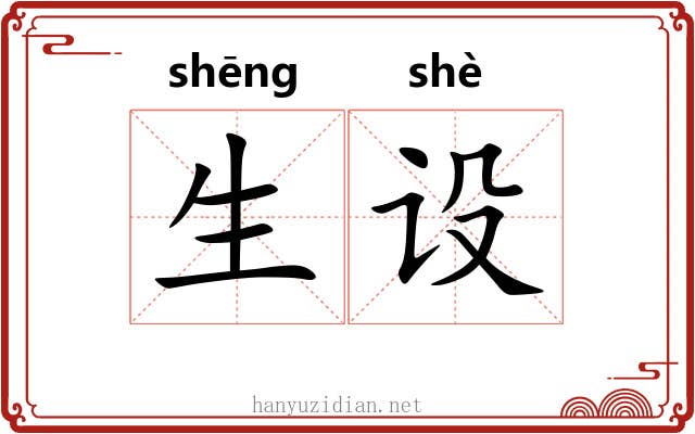 生设 生设