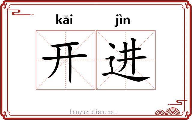 开进