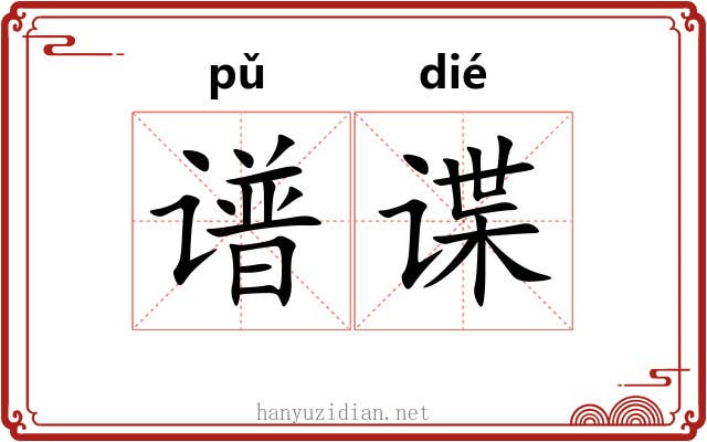 谱谍