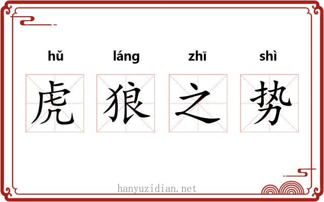 虎狼之势
