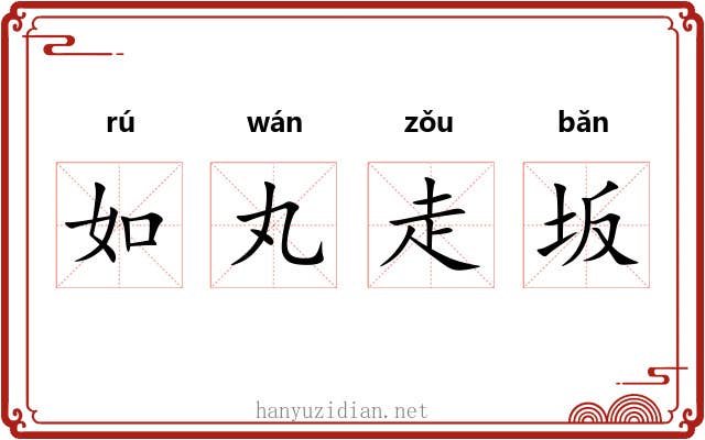 如丸走坂
