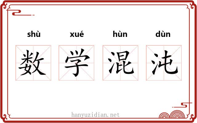数学混沌 数学混沌