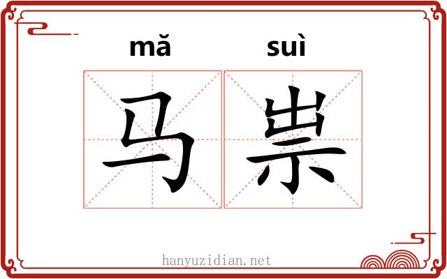 马祟
