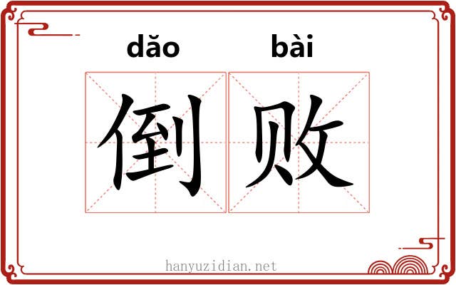 倒败 倒败