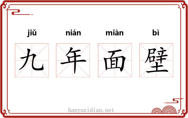 九年面壁 九年面壁