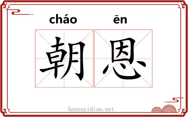 朝恩 朝恩