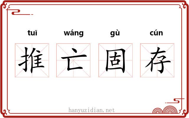 推亡固存 推亡固存