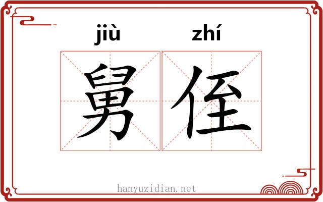 舅侄