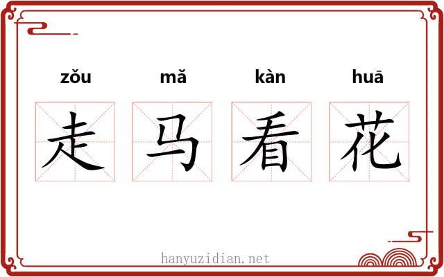 走马看花