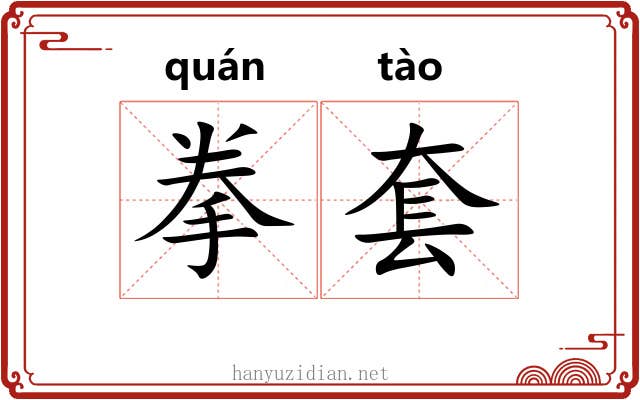 拳套