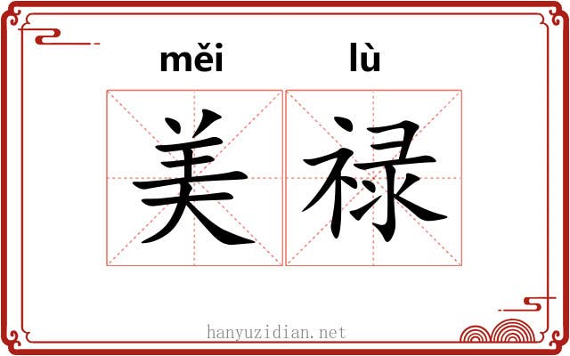 美禄