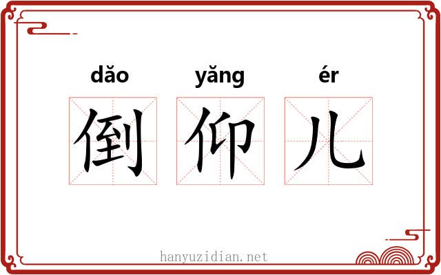 倒仰儿 倒仰儿