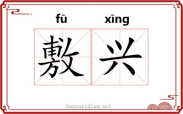 敷兴 敷兴