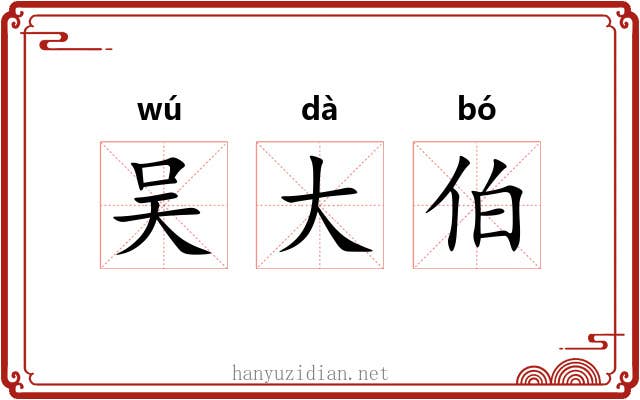 吴大伯 吴大伯