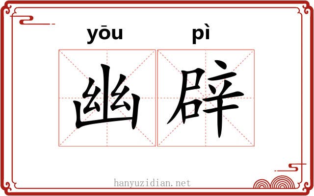 幽辟