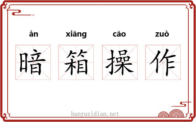 暗箱操作 暗箱操作