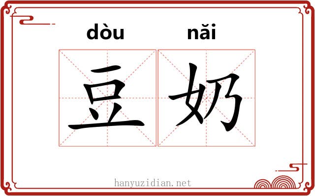 豆奶