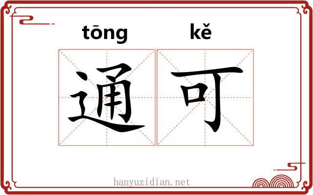 通可 通可
