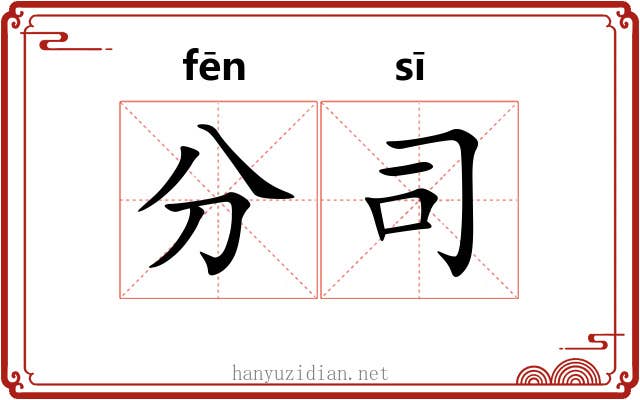 分司