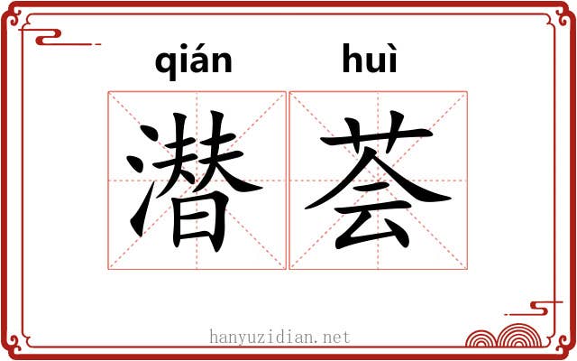 潜荟