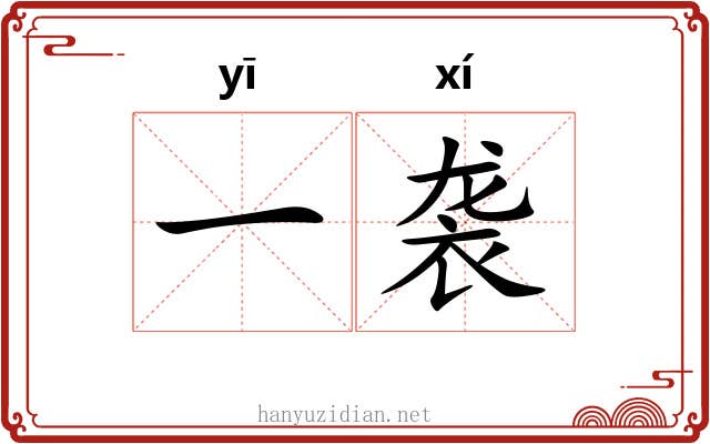 一袭 一袭