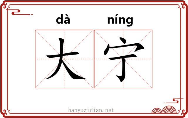 大宁 大宁