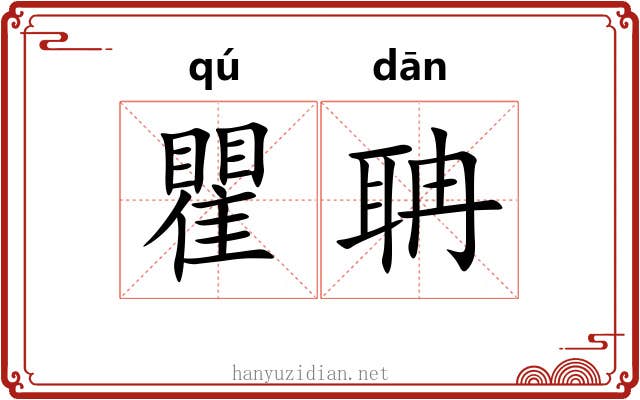 瞿聃
