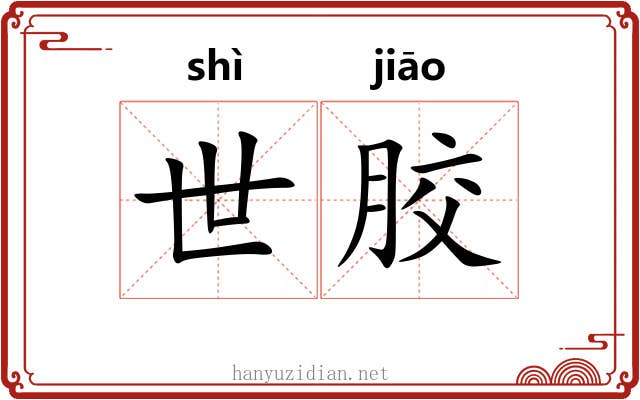 世胶 世胶