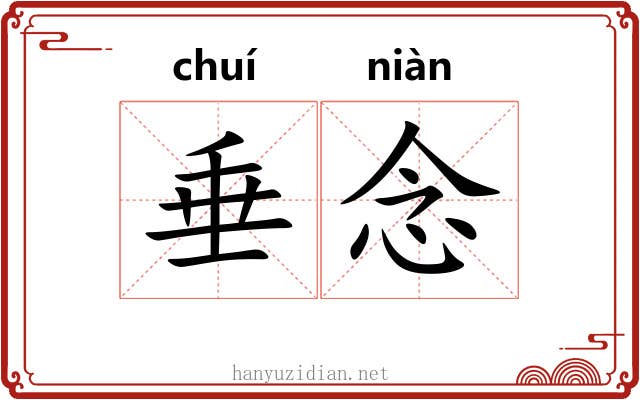 垂念