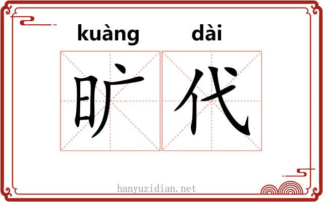 旷代