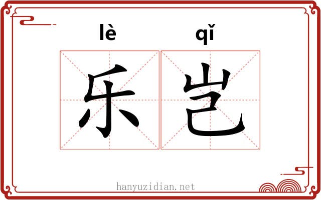 乐岂 乐岂
