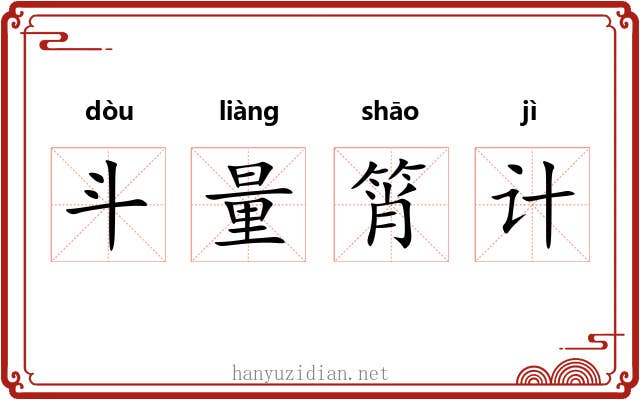 斗量筲计 斗量筲计