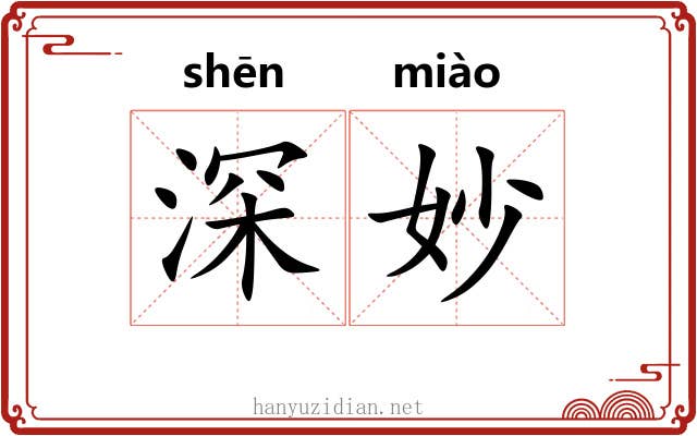 深妙 深妙