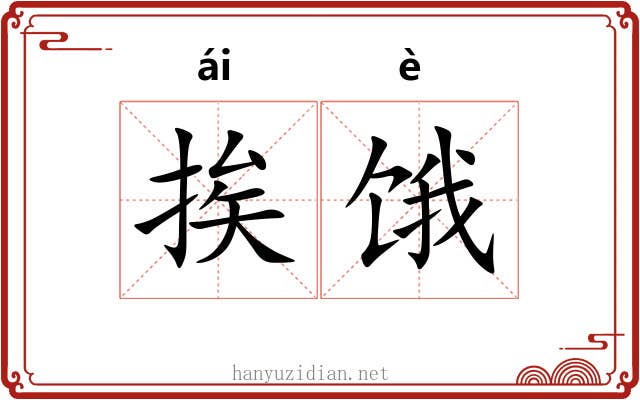 挨饿